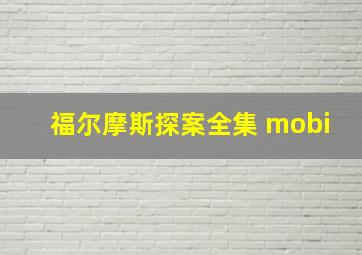 福尔摩斯探案全集 mobi